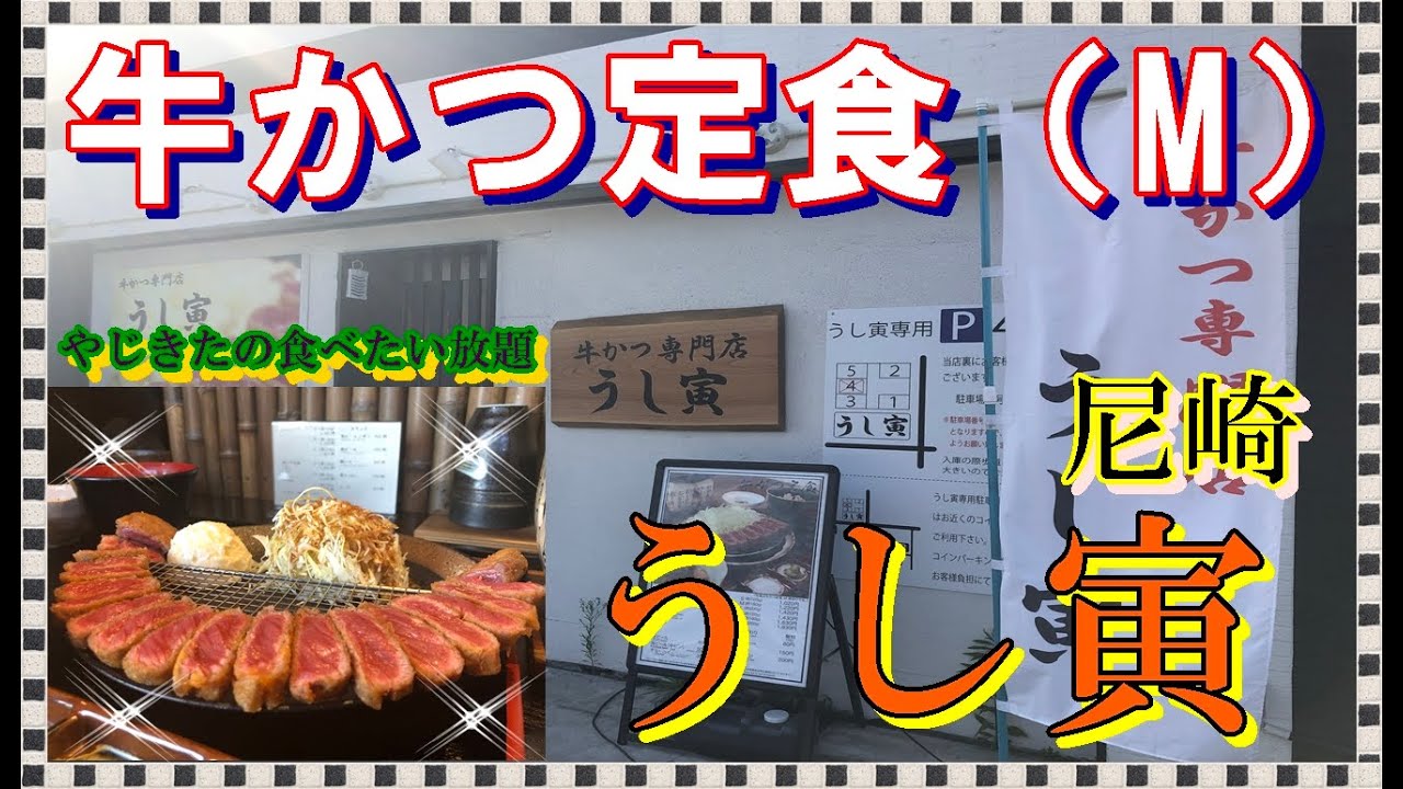 尼崎 西長洲町の うし寅！ : やじきたの食べたい放題！
