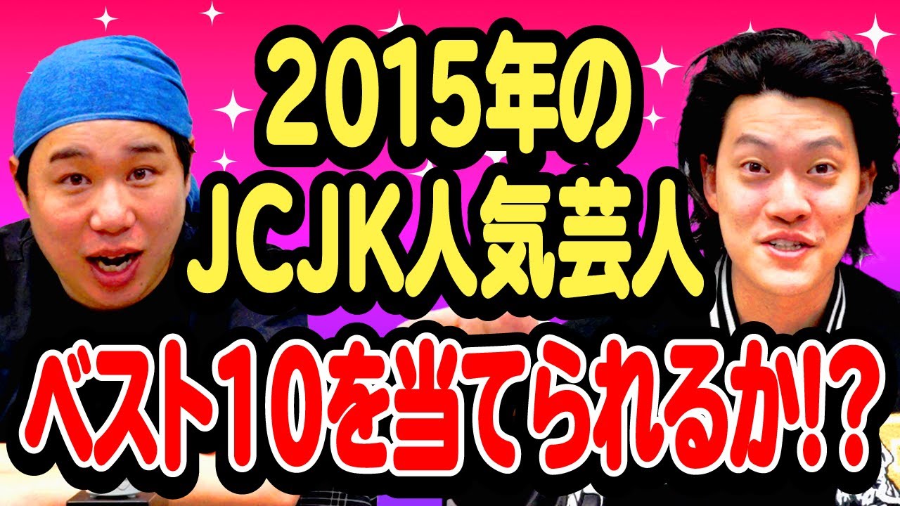 2015年のJCJK人気芸人ベスト10を当てられるか!?【霜降り明星】