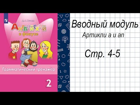 гдз по Английскому языку 2 класс Грамматический тренажёр «Вводный модуль» Юшина