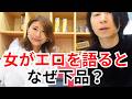 女が性を語ると、なぜ「下品」になるのか？
