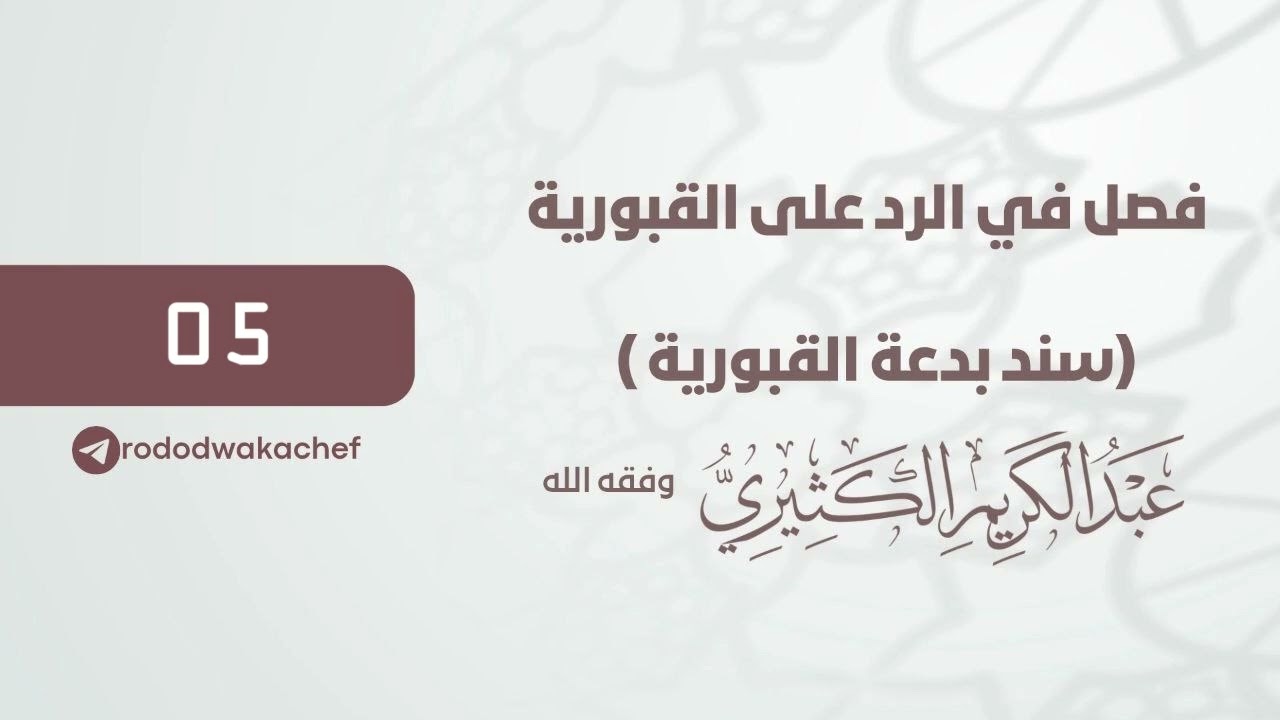 فصل في الرد على القبورية (سند بدعة القبورية 05) - الشيخ عبد الكريم الكثيري حفظه الله