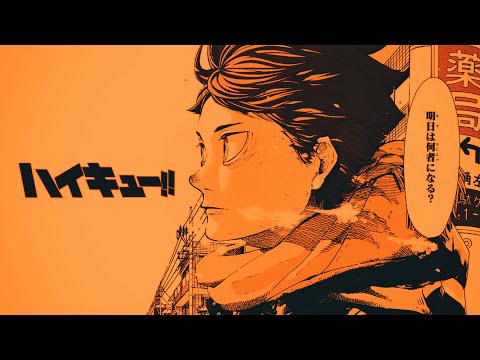ハイキュー１０周年
