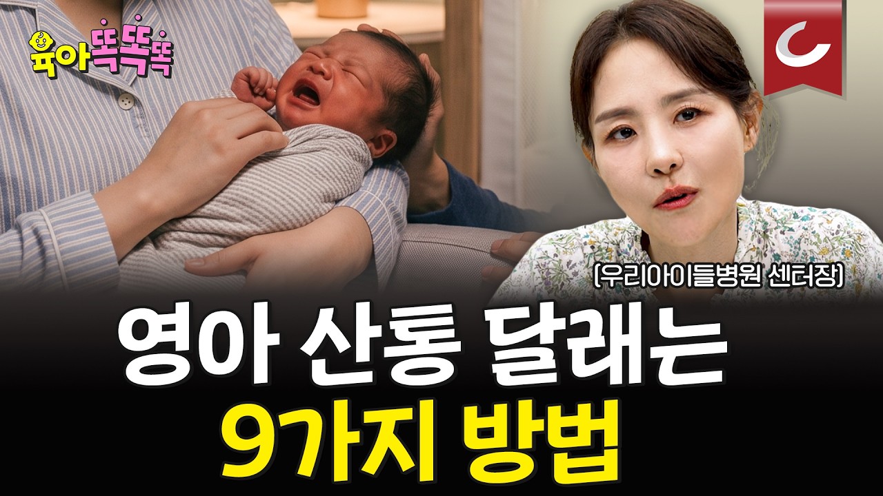 영아 산통, 언제까지? 영아 산통 대처법부터 병원 가야 할 응급신호 정리해 드립니다 l 영아산통·배앓이·특수분유·대처법 [육아똑똑똑]