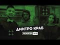 Репортер Про / Дмитро Краб