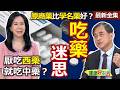 健康好生活 20260520  厭吃西藥就吃中藥？ 「吃藥迷思」一籮筐