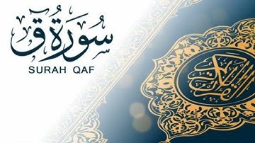 سورة ق كاملة من صلاة التهجد - 1443 - 2022 - محمد زكريا