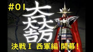 01 実況 決戦1 西軍編 - YouTube