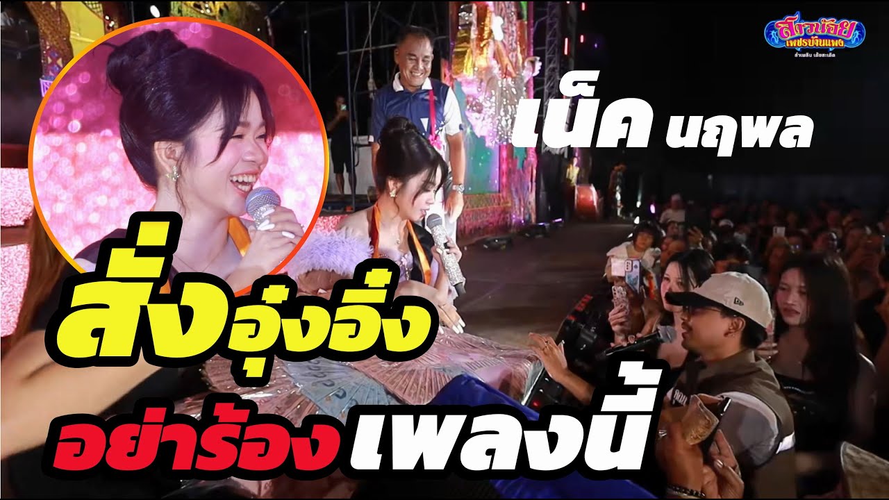 เน็ค นฤพล ถึงกับสั่งอุ๋งอิ๋ง ว่าอย่าร้องเพลงนี้ เพราะอะไร! ไปชมกัน