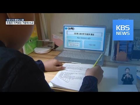 수도권 21일부터 등교수업 재개…원격수업도 병행 / KBS뉴스(News)