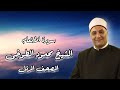 الشيخ محمود الطوخى المصحف المرتل سورة الأنعام