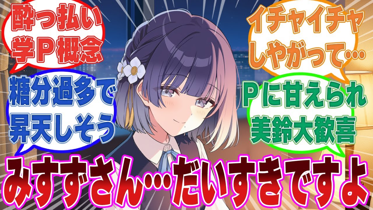 酔っぱらって欲望に素直になった学Pに思いっきり甘えられ、幸せで脳がとろけそうになった美鈴に対する反応集【学マス/まとめ/反応集】