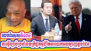 Mr. Seang Sak Special enacting laws to combat transnational online extortion and fraud​ ​(Part 134)