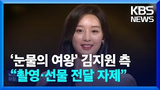 ‘눈물의 여왕’ 김지원 측 “촬영·선물 전달 자제” [잇슈 연예] / KBS  2024.05.17.