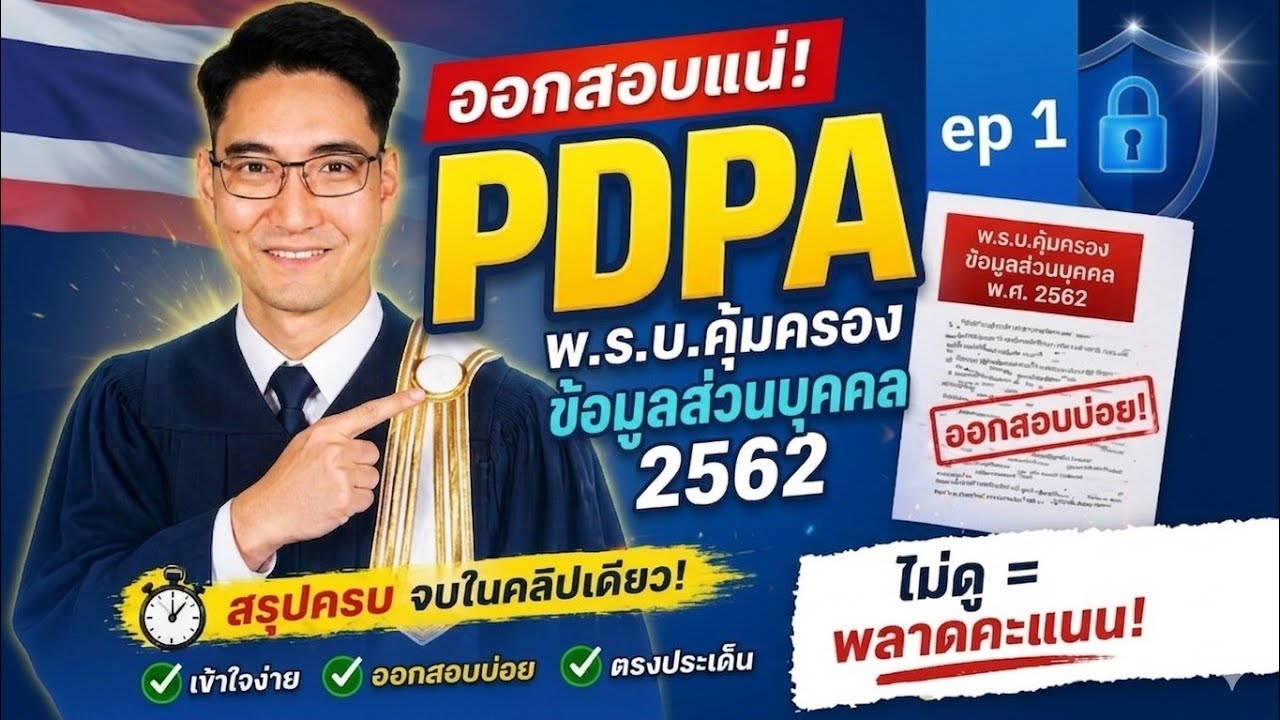 ติว พ.ร.บ.คุ้มครองข้อมูลส่วนบุคคล 2562 PDPA ตอน 1 (เอกสารโหลดที่ช่อง comment)