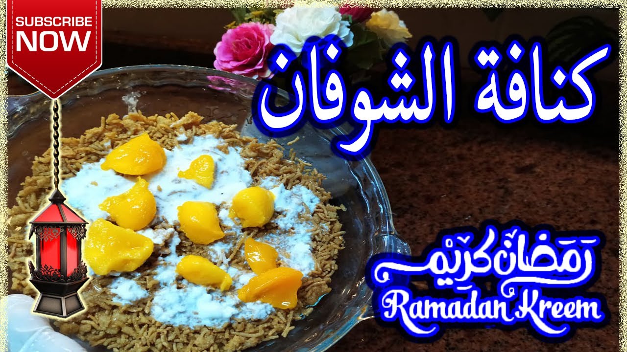 بديل الكنافة | الكنافة الصحية #بالشوفان فقط | #كنافة #للدايت | #رمضان_2020