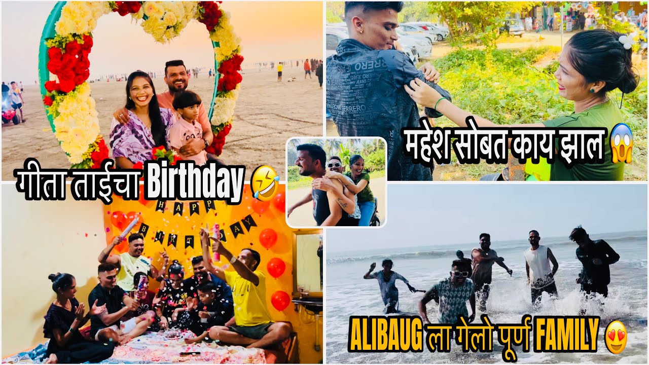 पूर्ण Family गेलो Alibaug ला 😍 गीता ताईचा Birthday साजरी कराला 😂