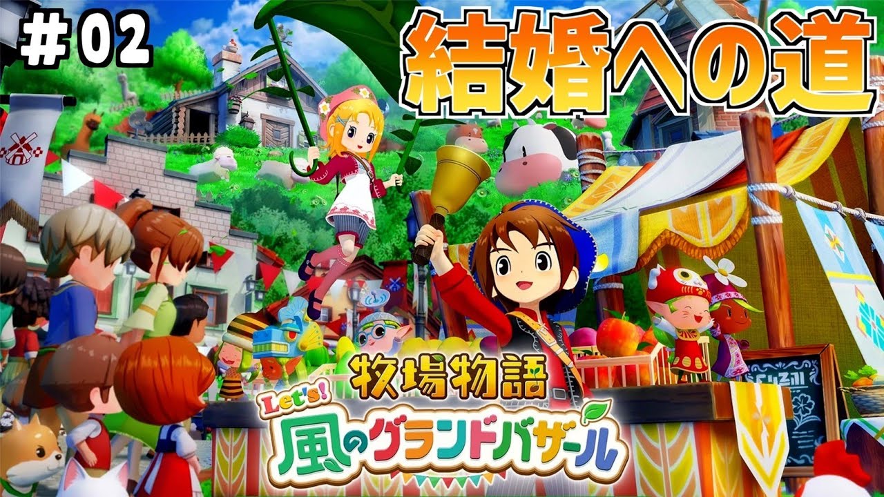 #2 牧場物語　let's !　風のグランドバザール　結婚への道