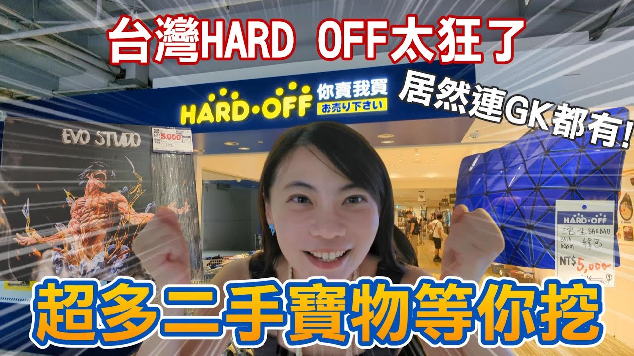 台灣也能逛到 Hard Off？二手控的天堂，寶物多到逛不完，居然連 GK 都有！