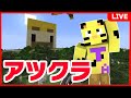 【アツクラ】氷漬けにします。【マイクラ】