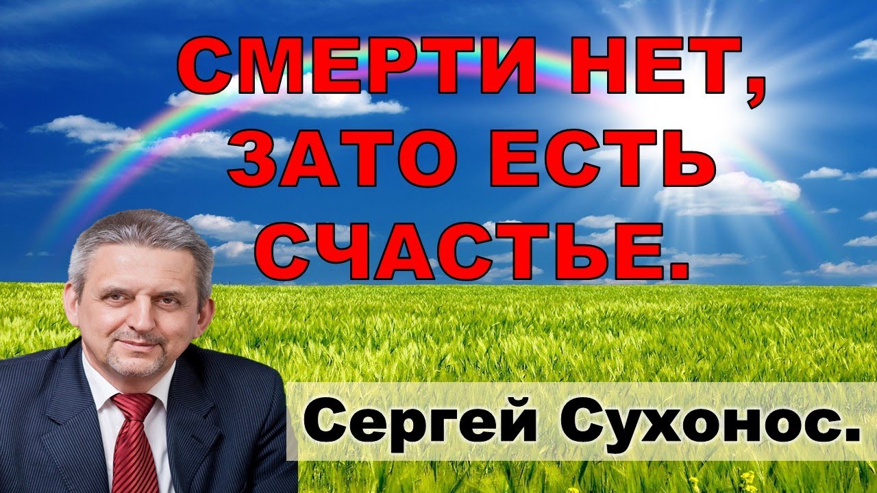 СВЕРХНОВАЯ РЕАЛЬНОСТЬ СЧАСТЬЯ. Сергей Сухонос. 2020 н.э.