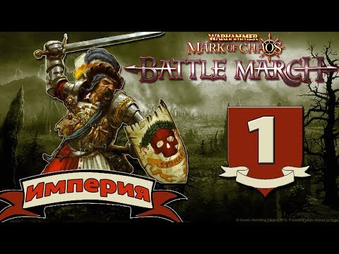 Warhammer: Mark of Chaos | Прохождение за Империю #1