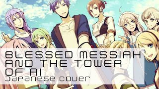 【djalto】 Blessed Messiah and the Tower of AI | 祝福のメシアとアイの塔【歌ってみた】