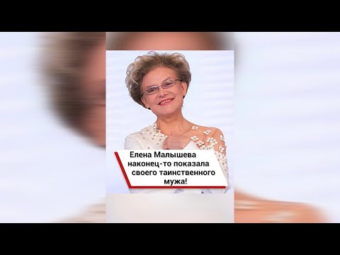 Елена Малышева наконец-то показала своего таинственного мужа! #shorts