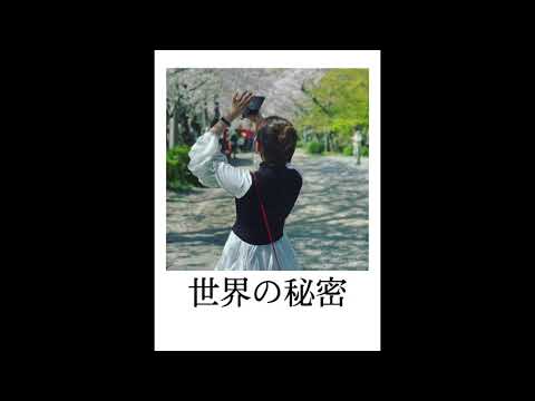 世界の秘密／vaundy   cover