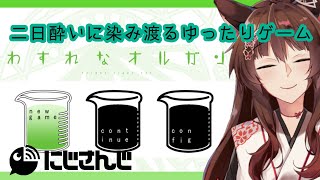【わすれなオルガン】二日酔いの神が臓器を育てる【にじさんじフミ】