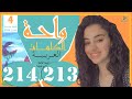 واحة الكلمات العربية الرابع ابتدائي الصفحة 213 214 القراءة الشعرية إفران 