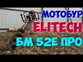 Мотобур Elitech БМ 52Е ПРО. Обзор.