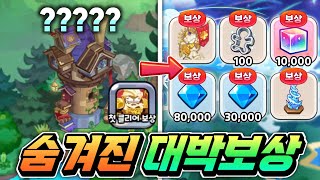 💎아직도 못 받았나요??게임에 숨어있는 초대박 모든 보상들 어디에 있을까??? 다 알려드립니다. 보상 위치 "총정리" 빨리 다 받아가세요 screenshot 1