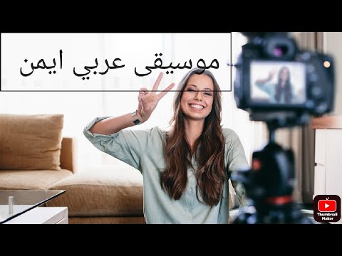 موسيقى عربي ايمن توزيع جديد خليجي 2022
