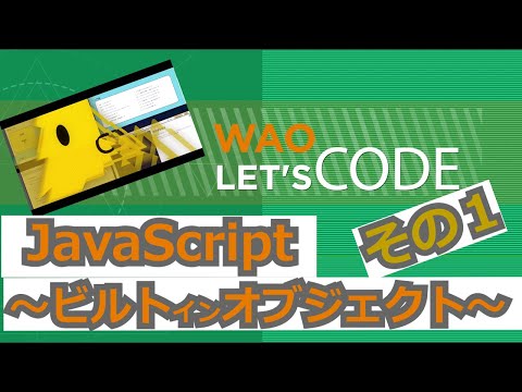WAOLet'sCode 入門11JavaScript ~ビルトインオブジェクト①~ 解説動画
