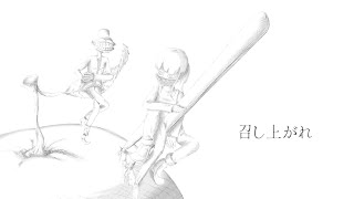 召し上がれ　feat.flower