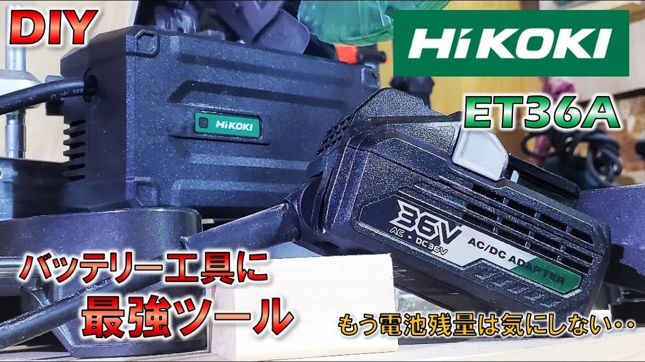 電動工具】バッテリー式スライド丸ノコのお供に！ET36A これさえあれば 