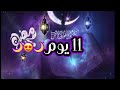 باقي على رمضان 2020 11 يوم اللهم بلغنا رمضان وانت راض عنا 