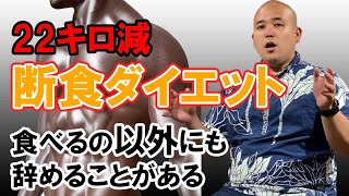 42日間で22kg痩せた断食ダイエット！デトックスを楽に正しくやる方法│これだけはやっちゃいけない！