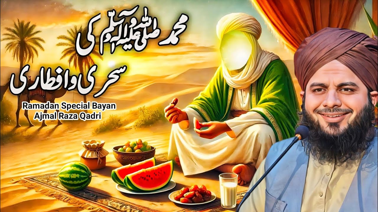 SubhanAllah! Hazrat Muhammad ﷺ Ki Sehri Aur Iftari Ka Hairan Kun Waqia | Ramzan 2026