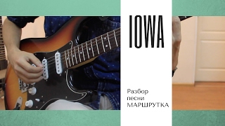 Как играть IOWA - Маршрутка - Школа гитары Аллегро Как играть IOWA - Маршрутка - Школа гитары Аллегро