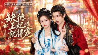 💥All know the brutal Regent is ruthless! Yet in this cold marriage, he fell first, broke all rules &