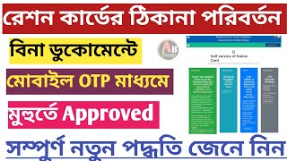 How to Change Address in Ration Card ।Ration Card Address Change Online 2024 @allbanglatechs screenshot 2
