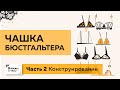 Как сконструировать чашку бюстгальтера своими руками? Часть 2. Построение конструкции. Простой метод