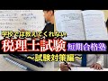 【税理士試験 短期合格】働きながら5年で税理士試験に官報合格した広島の開業税理士かねしげてつやせんせーが、学校では教えてくれない税理士試験短期合格塾を開講します!