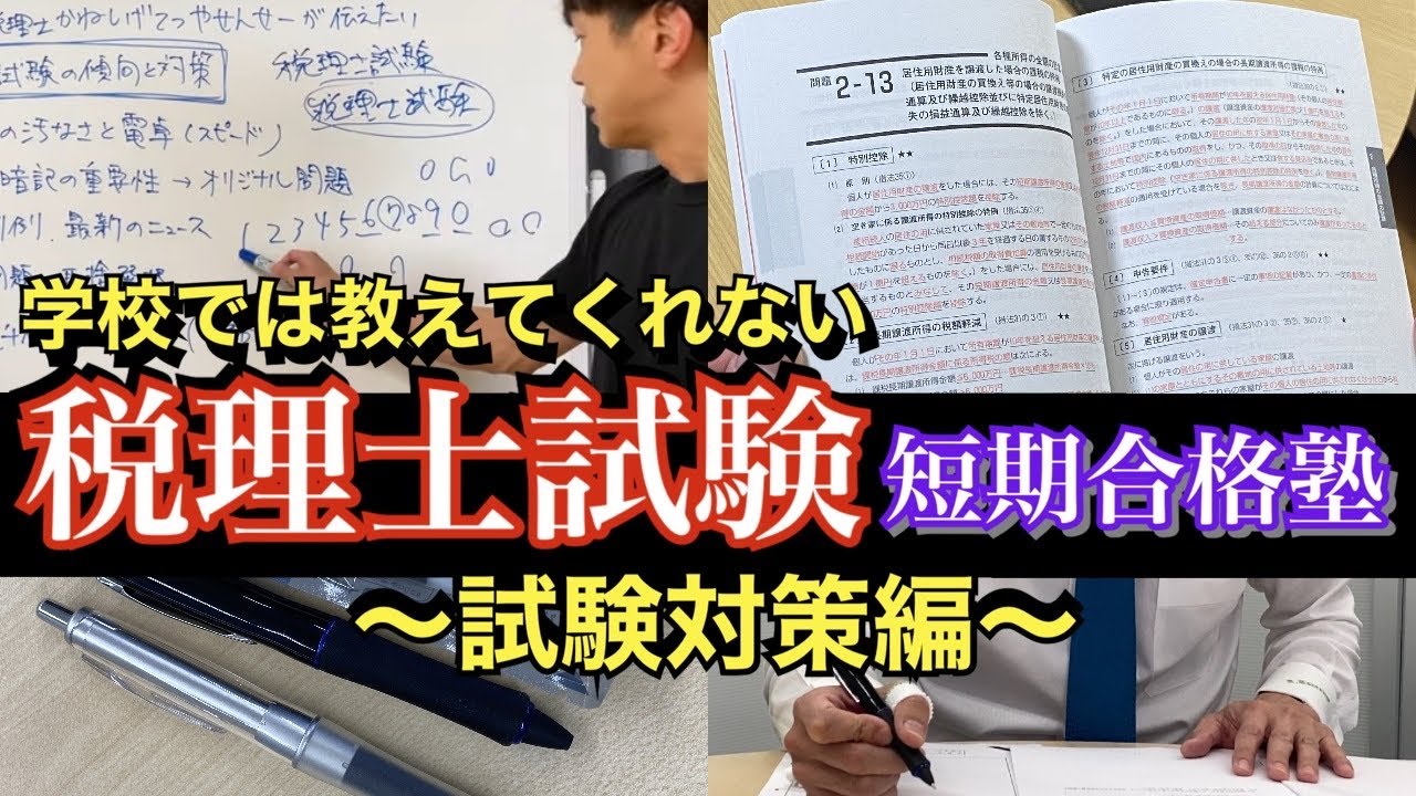 【税理士試験 短期合格】働きながら5年で税理士試験に官報合格した広島の開業税理士かねしげてつやせんせーが、学校では教えてくれない税理士試験短期合格塾を開講します！