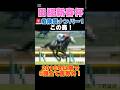 【日経新春杯2026】危険度ナンバー1はこの馬🚨2016年以降で6頭全て馬券外!