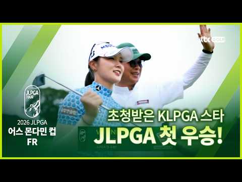 환상적인 장거리 버디 퍼트로 흐름 잡은 <strong>박현경</strong>! 개인 통산 첫 JLPGA 우승까지 FR 하이라이트ㅣ어스 몬다민 컵