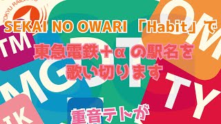 【重音テト】SEKAI NO OWARI 「Habit」で東急全線、東京メトロ半蔵門線、副都心線、南北線、埼玉高速鉄道、横浜高速鉄道の駅名を歌い切ります。【むらちゃ】
