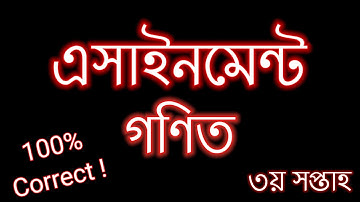Assignment class-7 Math 3rd week 2021। তৃতীয় সপ্তাহের গণিত এসাইনমেন্ট উত্তর ।