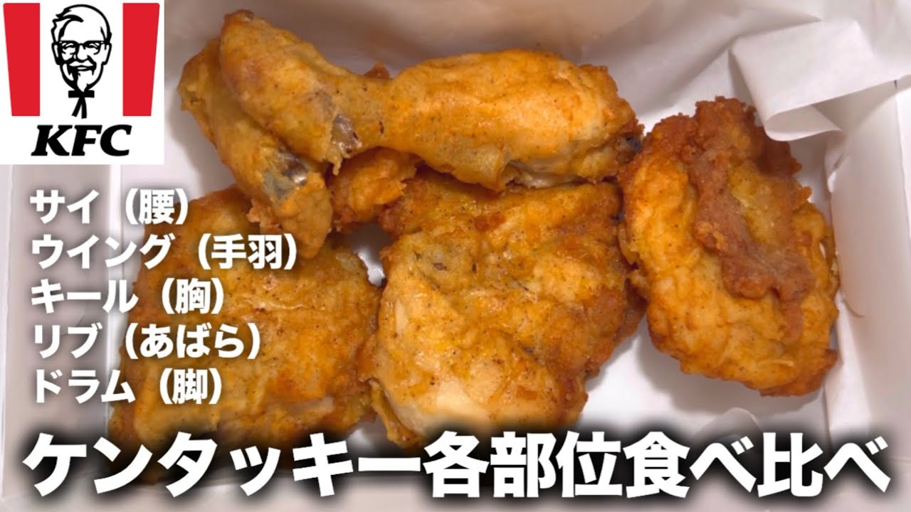 KFC] Tasting and comparing different parts of the original chicken
